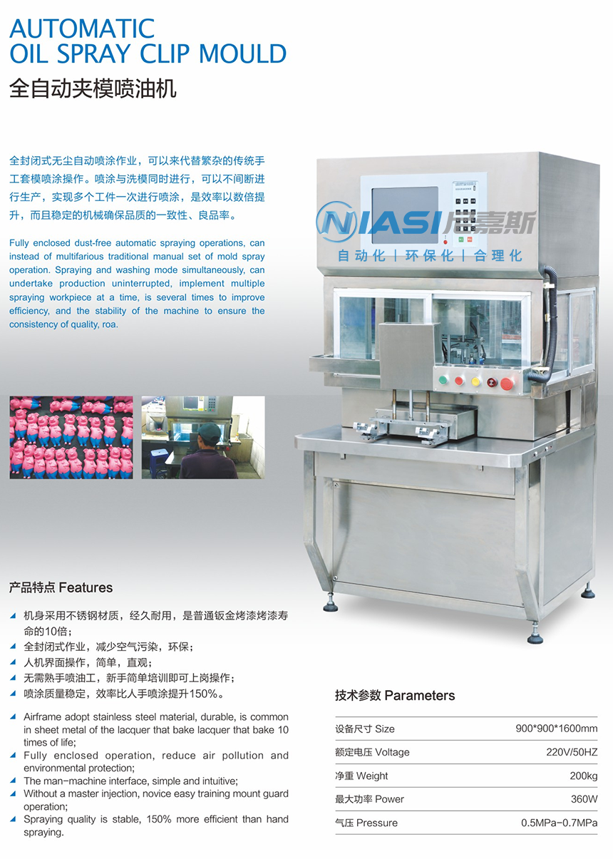 全自動噴油加模機