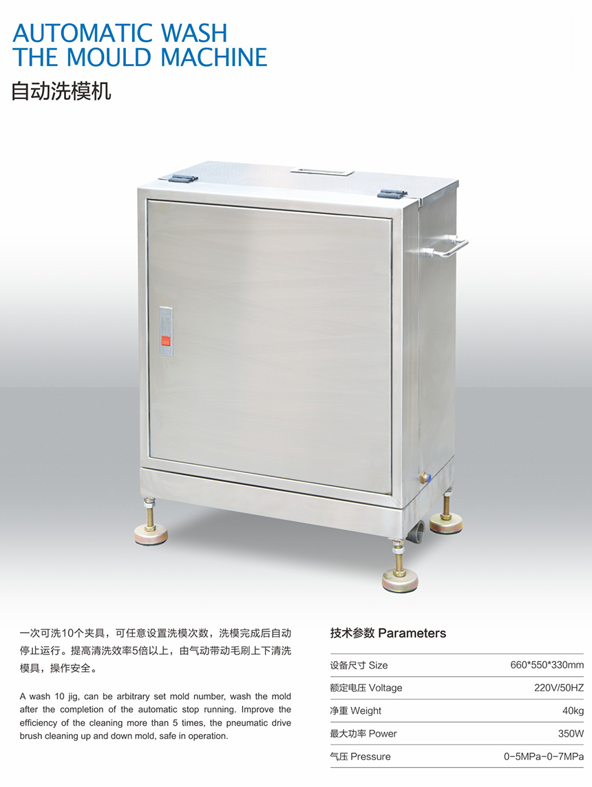 自動洗模機
